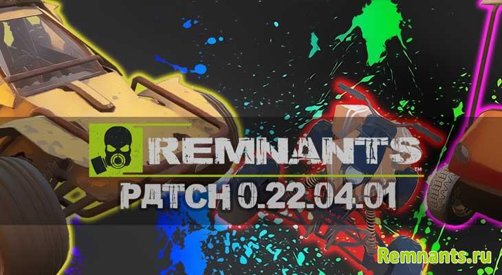 Remnants обновлние 0.22.04.01