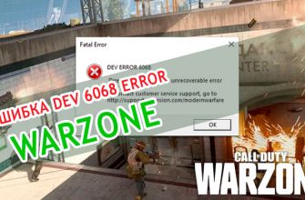 ошибка Warzone dev 6068