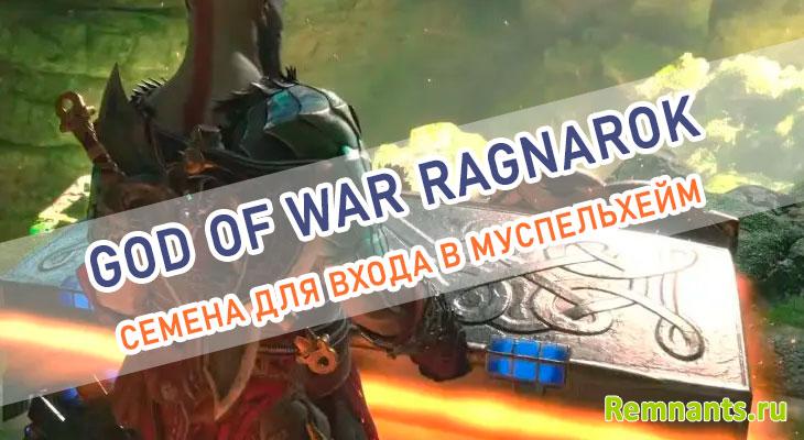 Муспельхейм God of War: Ragnarok