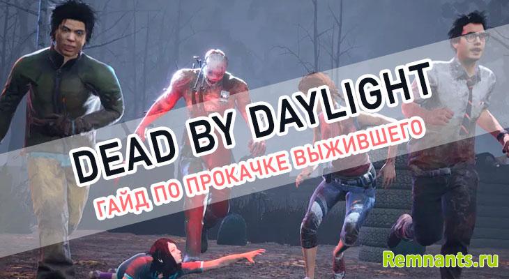 прокачка выжившего Dead by Daylight