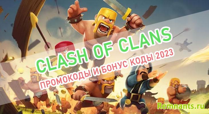 Промокоды Clash of Clans Январь 2023