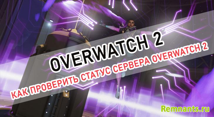 Статус сервера Overwatch 2