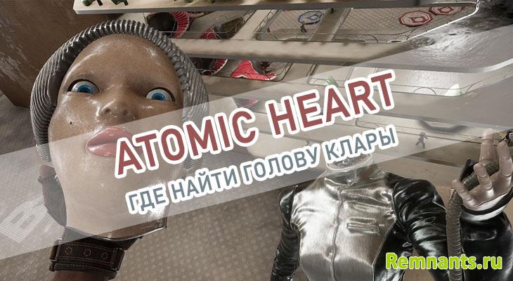 Где найти голову Клары Atomic Heart
