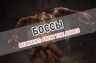 все боссы Remnant: From the Ashes
