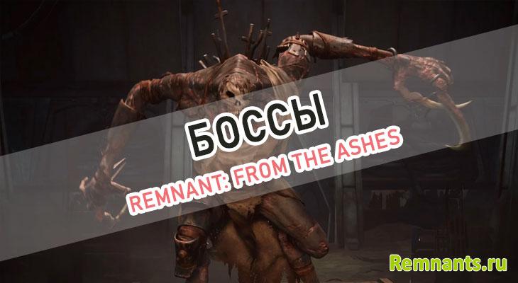 все боссы Remnant: From the Ashes