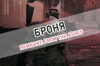 Remnant: From the Ashes броня