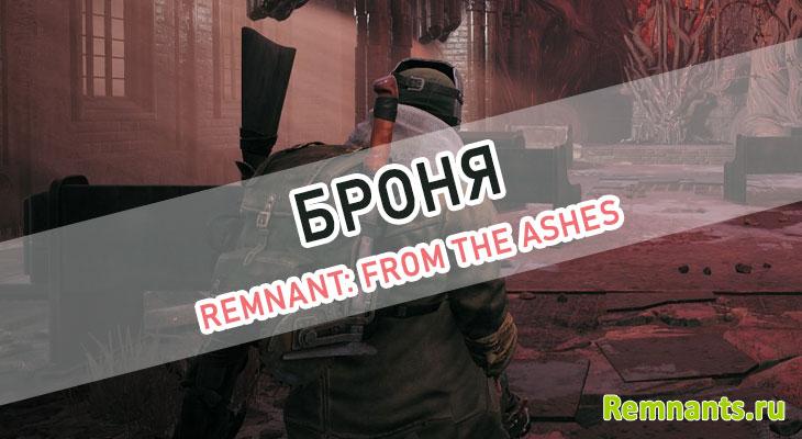 Remnant: From the Ashes броня