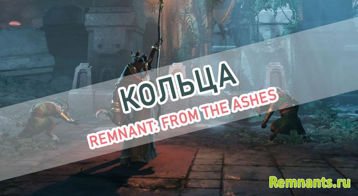 кольца remnant from the ashes