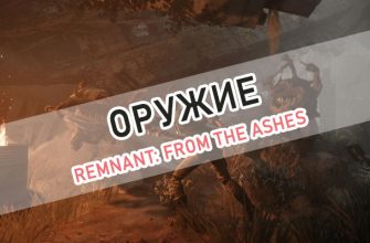 Remnant: From the Ashes оружие