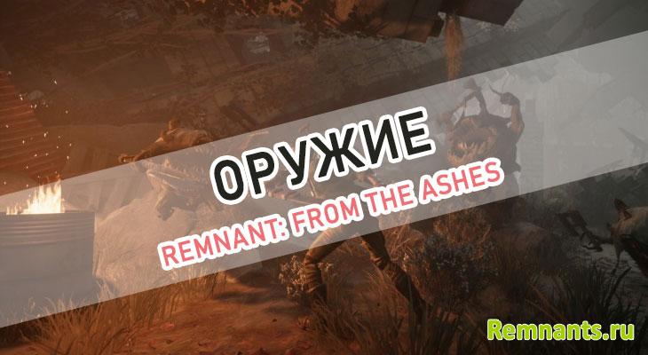 Remnant: From the Ashes оружие