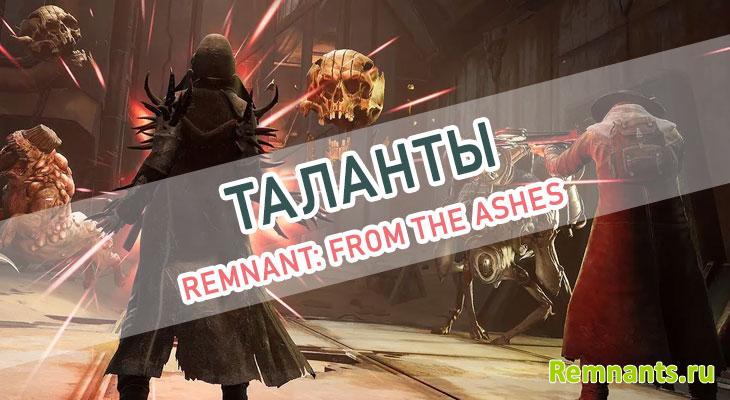 таланты Remnant: From the Ashes