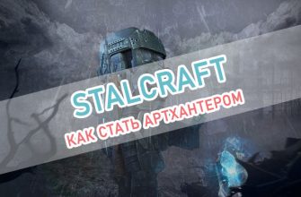 Архантеры StalCraft