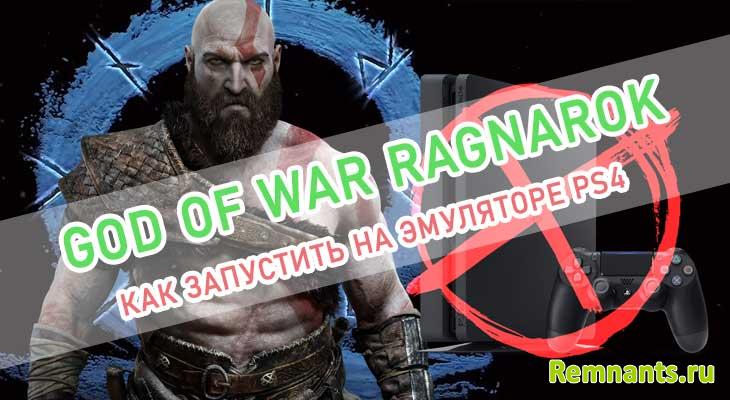 God Of War Ragnarok: Как Запустить Игру На Эмуляторе PS4