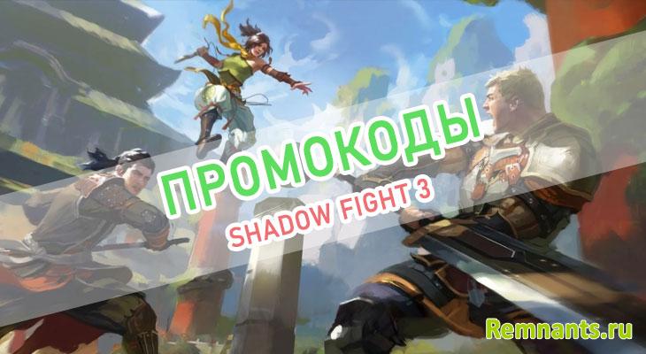 Shadow Fight 3: актуальные промокоды на декабрь 2023-2024