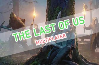 The Last of Us мультиплеер