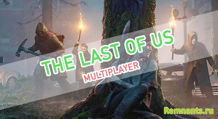 The Last of Us мультиплеер