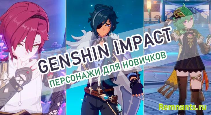 персонажи Genshin Impact для новичка
