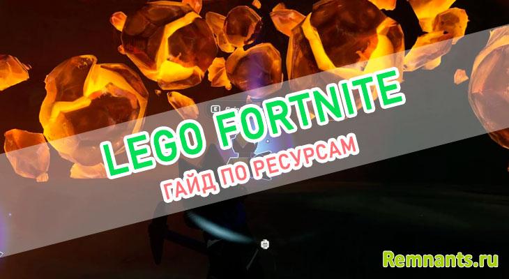 Гайд по всем ресурсам в LEGO Fortnite