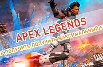 максимальный FPS в Apex Legends