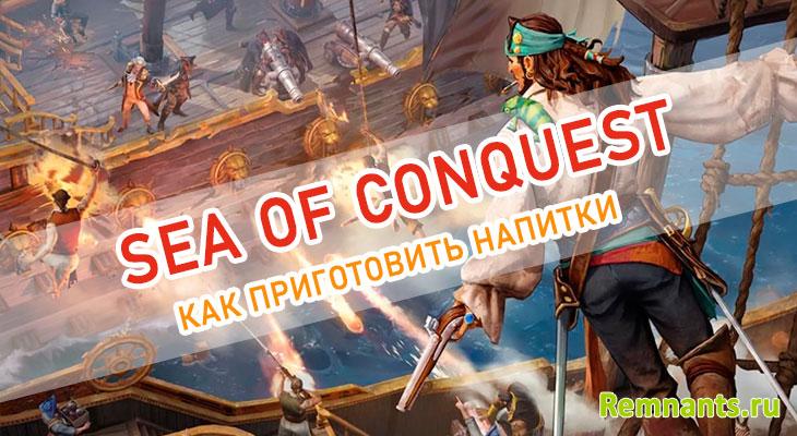 Sea of Conquest напитки и алкоголь рецепты