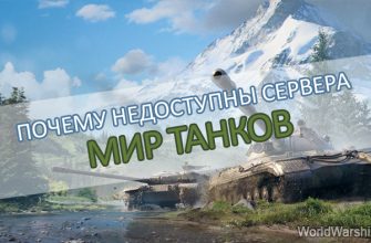 Почему недоступны сервера Мир танков