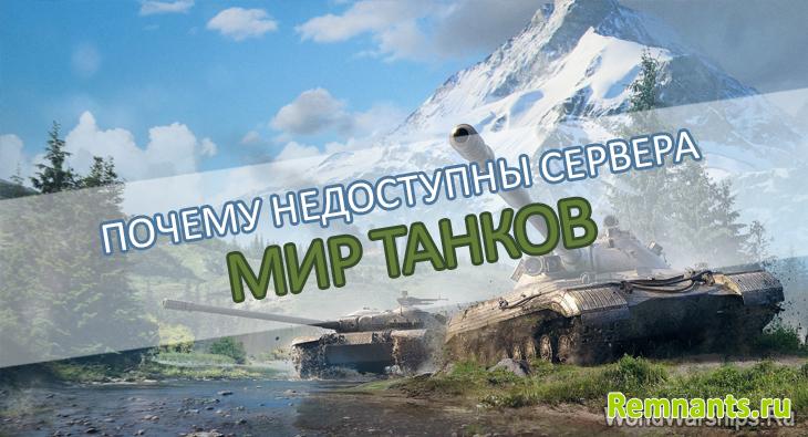 Почему недоступны сервера Мир танков