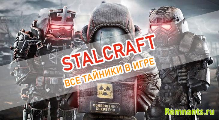 Тайники STALCRAFT: X Путеводитель